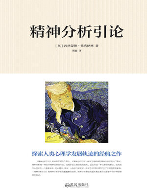 cover image of 精神分析引论